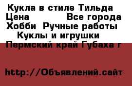 Кукла в стиле Тильда › Цена ­ 1 000 - Все города Хобби. Ручные работы » Куклы и игрушки   . Пермский край,Губаха г.